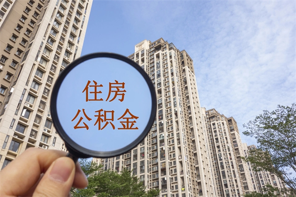 磐石北京公积金异地买房怎么提取（北京公积金异地买房提取需要什么材料）