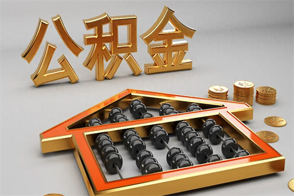 磐石上海公积金提取代办（上海公积金提取代办怎么收费）